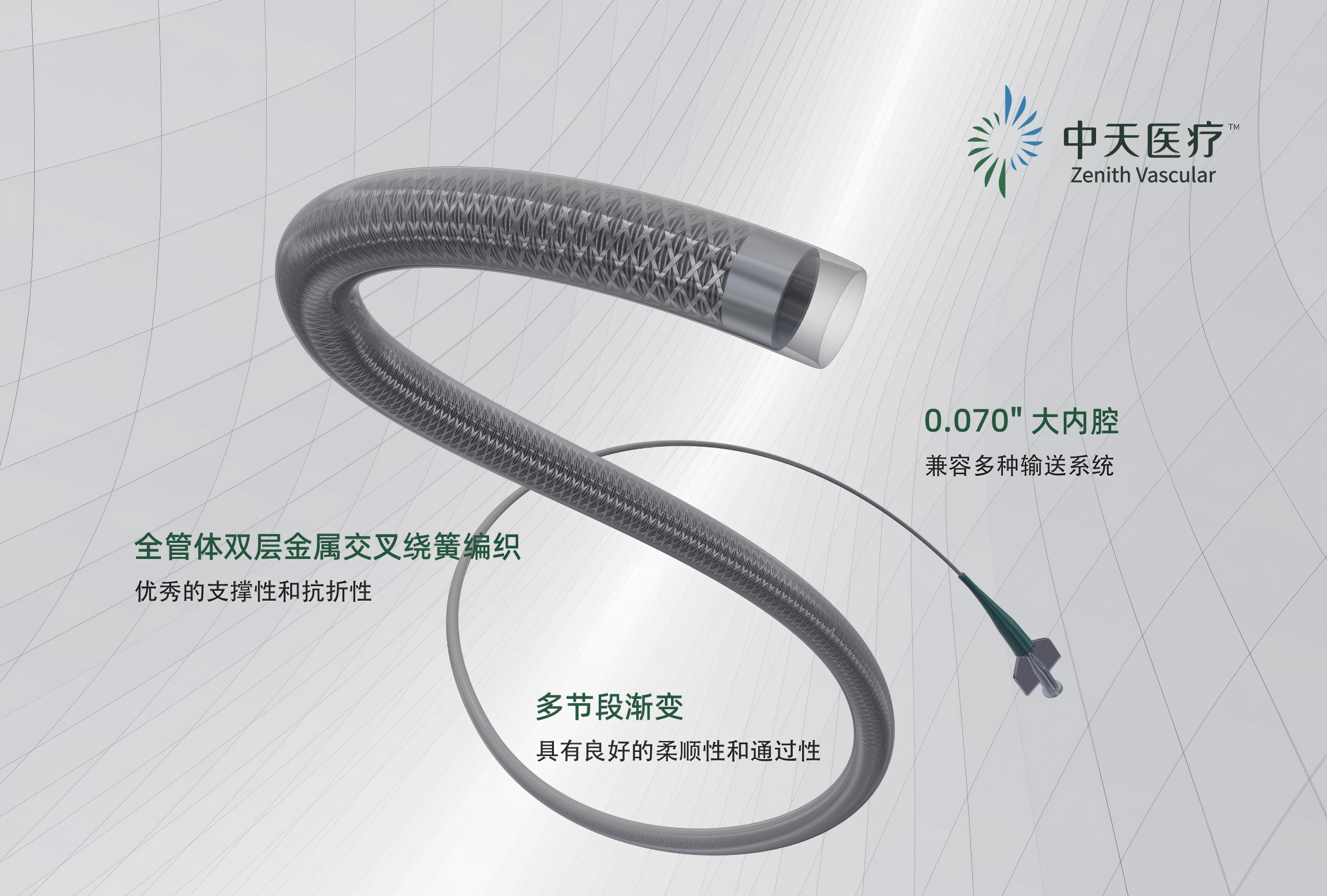 中天天巡®远端通路导管