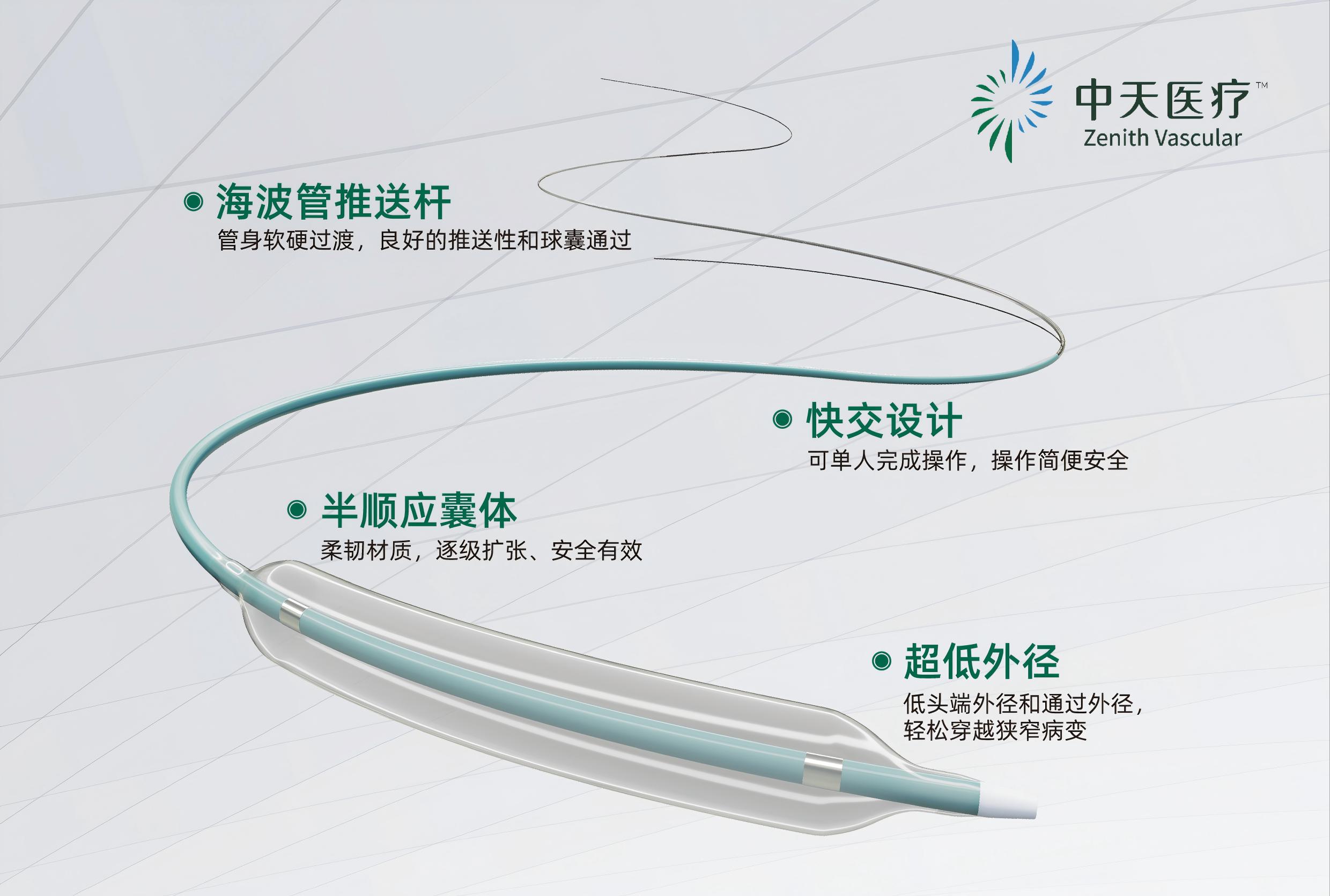 中天天宓®颈动脉扩张球囊