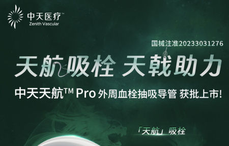 天航吸栓 天戟助力｜中天天航™Pro外周血栓抽吸导管获批上市！