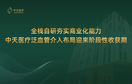 全栈自研夯实商业化能力，中天医疗泛血管介入布局迎来阶段性收获期
