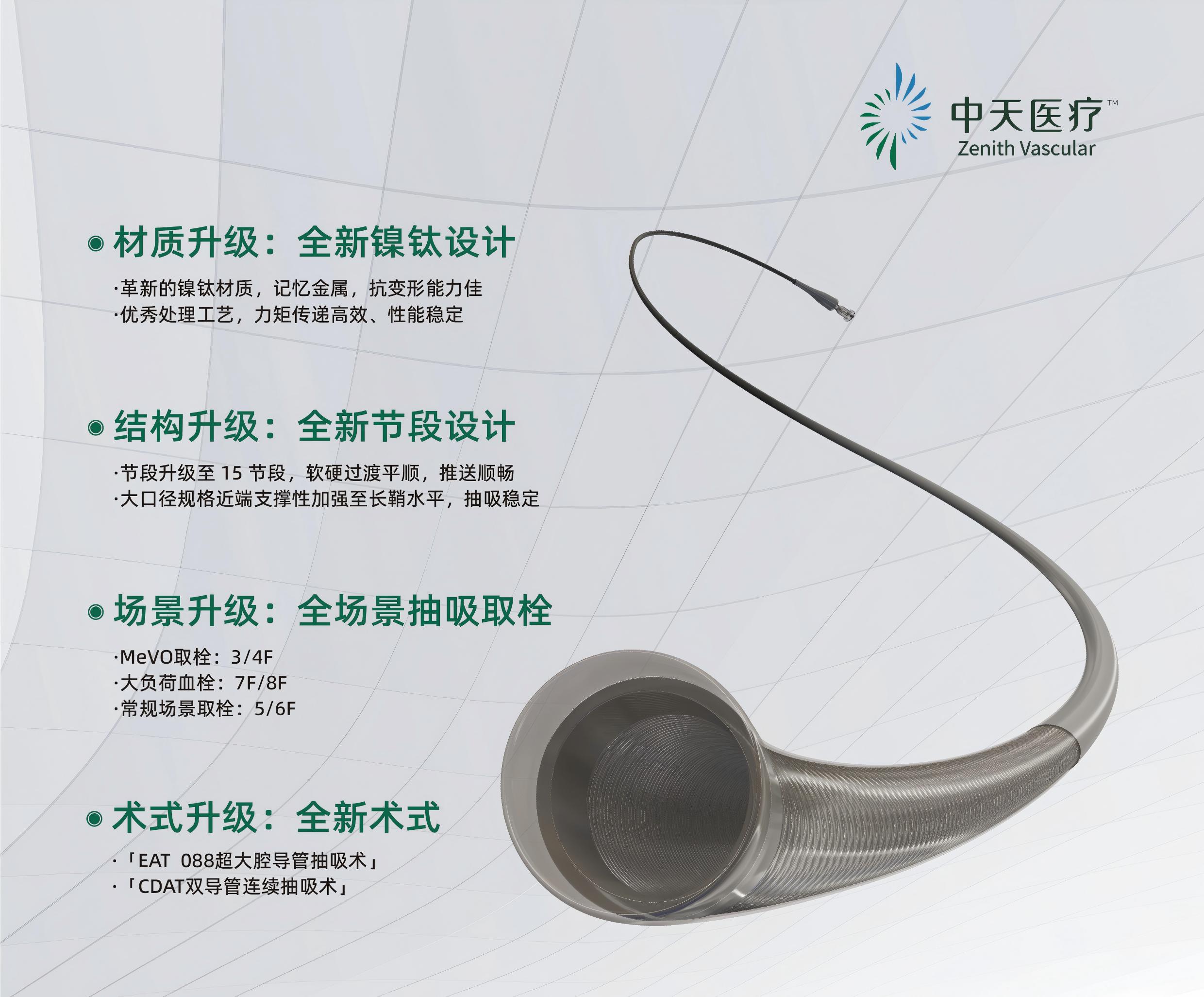 中天天蛟™颅内血栓抽吸导管